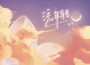 【喪一】就算你如何努力都不可能奔現專輯_荀冰【喪一】就算你如何努力都不可能奔現最新專輯