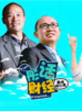 彤話財經最新一期線上看_全集完整版高清線上看_好看的綜藝