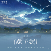 賦予我