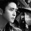 劉子千歌曲歌詞大全_劉子千最新歌曲歌詞