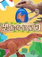 恐龍奇幻樂園動漫全集線上看_卡通片全集高清線上看_好看的動漫