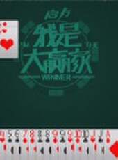 我是大贏家2012最新一期線上看_全集完整版高清線上看_好看的綜藝