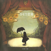 ひとり芝居 (一人演劇)