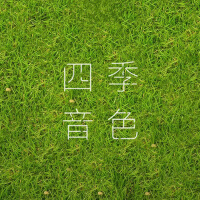 四季音色圖片照片_照片寫真