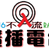 不入流廣播電台圖片照片