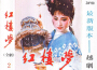 新版暢銷越劇 紅樓夢 (全劇·下卷)專輯_王志萍新版暢銷越劇 紅樓夢 (全劇·下卷)最新專輯