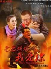 爸爸媽媽我愛你線上看_高清完整版線上看_好看的電影