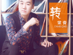 轉（DJ小輝）歌詞_常青轉（DJ小輝）歌詞