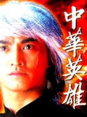 中華英雄（何家勁版）第3集劇情介紹_中華英雄（何家勁版）第3集分集劇情結局介紹 - 蟲蟲電視劇