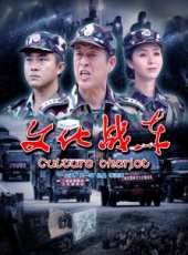 文化戰車線上看_高清完整版線上看_好看的電影