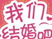 我們結婚吧歌曲歌詞大全_我們結婚吧最新歌曲歌詞