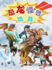 恐龍怪獸玩具動漫全集線上看_卡通片全集高清線上看_好看的動漫