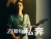 私奔(宣傳單曲)