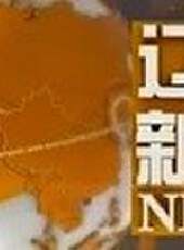 遼寧新聞最新一期線上看_全集完整版高清線上看 - 蟲蟲綜藝