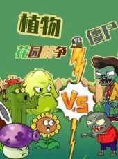 植物殭屍花園戰爭動漫全集線上看_卡通片全集高清線上看_好看的動漫