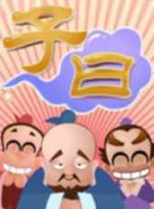 最新2011-2000大陸親子卡通片_2011-2000大陸親子卡通片大全/排行榜_好看的動漫