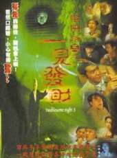殭屍（粵語）線上看_高清完整版線上看_好看的電影