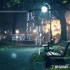 高毅笙歌曲歌詞大全_高毅笙最新歌曲歌詞