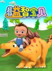 超級益智寶貝動漫全集線上看_卡通片全集高清線上看_好看的動漫