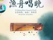 20世紀中華樂壇名人名曲 項斯華 古箏