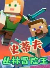 叢林冒險王史蒂夫動漫全集線上看_卡通片全集高清線上看_好看的動漫