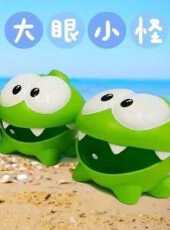大眼小怪動漫全集線上看_卡通片全集高清線上看_好看的動漫