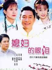 媳婦的眼淚劇情介紹線上看_分集劇情介紹/大結局 - 蟲蟲電視劇