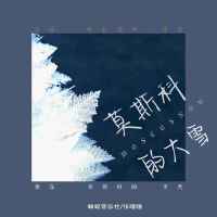 蜻蜓音樂社個人資料介紹_個人檔案(生日/星座/歌曲/專輯/MV作品)