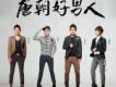 唐朝好男人歌曲歌詞大全_唐朝好男人最新歌曲歌詞