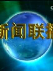 新聞聯播最新一期線上看_全集完整版高清線上看_好看的綜藝