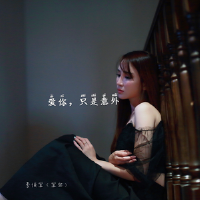 愛你，只是意外專輯_李俊宜 (宜寶)愛你，只是意外最新專輯