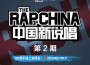 中國新說唱 第2期專輯_於意中國新說唱 第2期最新專輯