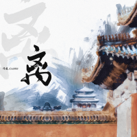 離專輯_馬也_Crabbit離最新專輯