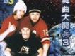 舞曲大閱兵 3