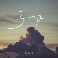 徐禮可歌曲歌詞大全_徐禮可最新歌曲歌詞