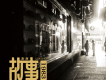 蔣蔣歌曲歌詞大全_蔣蔣最新歌曲歌詞