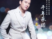 齊霖歌曲歌詞大全_齊霖最新歌曲歌詞