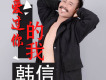 愛過你的我