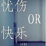 快樂還是憂傷最新專輯_新專輯大全_專輯列表
