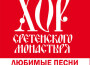 Сретенский хор Московский Сретенский монастырь最新歌曲_最熱專輯MV_圖片照片