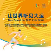 成都第31屆世界大學生夏季運動會主題推廣歌曲專輯_崔迪成都第31屆世界大學生夏季運動會主題推廣歌曲最新專輯