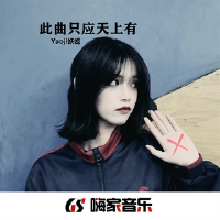 此曲只應天上有