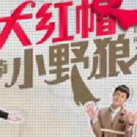 大紅帽與小野狼最新歌曲_最熱專輯MV_圖片照片