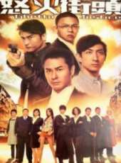 怒火街頭1（國語版）第14集劇情介紹_怒火街頭1（國語版）第14集分集劇情結局介紹_好看的電視劇