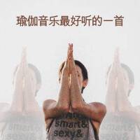 瑜伽音樂最好聽的一首 - 器樂 | 冥想音樂大自然 | 背景音樂 | 放鬆方法 | 靈氣 | 減少壓專輯_身體和靈魂的音樂瑜伽音樂最好聽的一首 - 器樂 | 冥想音樂大自然 | 背景音樂 | 放鬆方法 | 靈氣 | 減少壓最新專輯