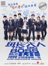 班長大人第1季線上看_全集高清完整版線上看_分集劇情介紹_好看的電視劇