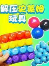 解壓史萊姆玩具動漫全集線上看_卡通片全集高清線上看_好看的動漫