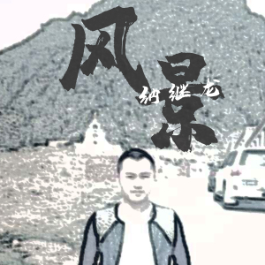 風景