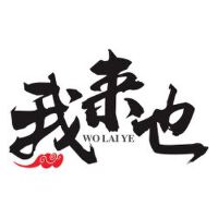 我來也圖片照片_我來也