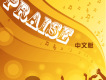 Praise 中文版